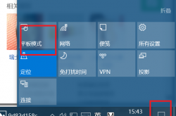 windows10平板模式怎么切换回去